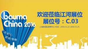 不忘初心 河南江河特种车辆有限公司邀你共享Bauma China 2016